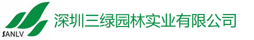 公司简介_深圳市三绿园林实业有限公司