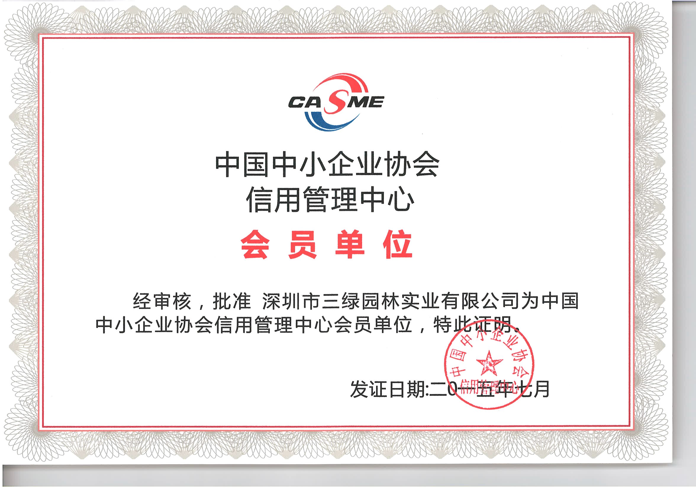 中国中小企业协会信用管理中心会员单位 