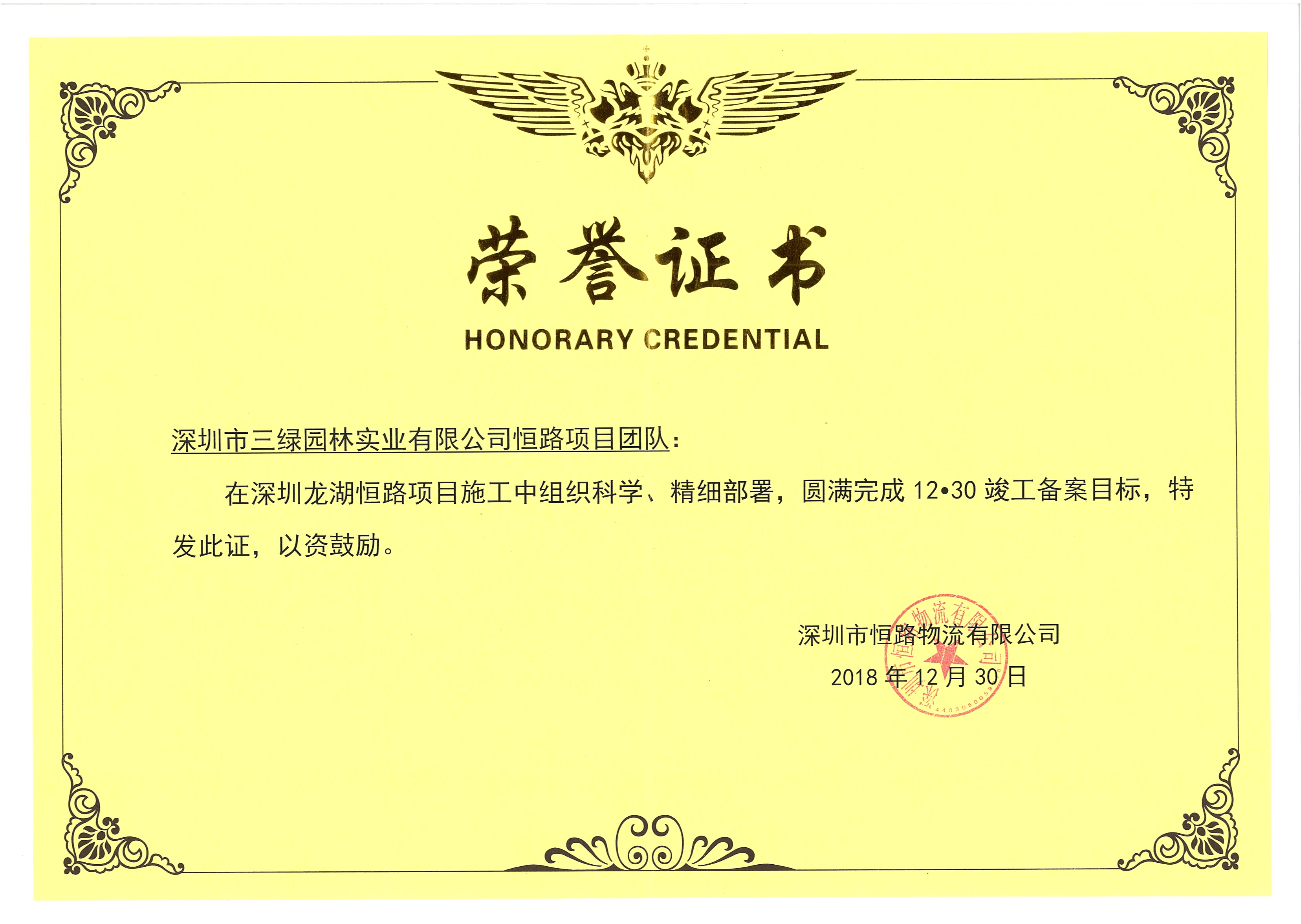 龙湖恒路物流团队荣誉证书